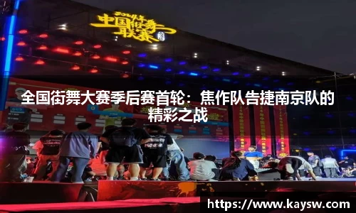 全国街舞大赛季后赛首轮：焦作队告捷南京队的精彩之战
