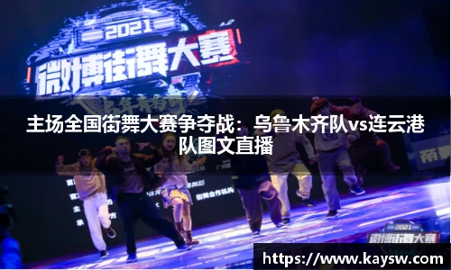 主场全国街舞大赛争夺战：乌鲁木齐队vs连云港队图文直播