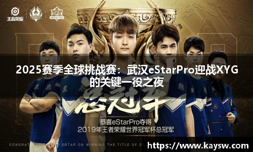 2025赛季全球挑战赛：武汉eStarPro迎战XYG的关键一役之夜