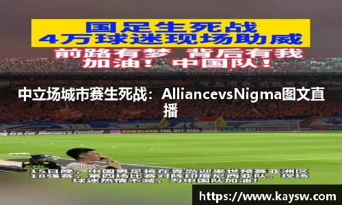 中立场城市赛生死战：AlliancevsNigma图文直播