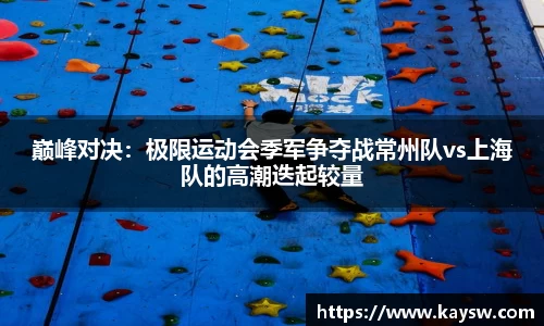 巅峰对决：极限运动会季军争夺战常州队vs上海队的高潮迭起较量