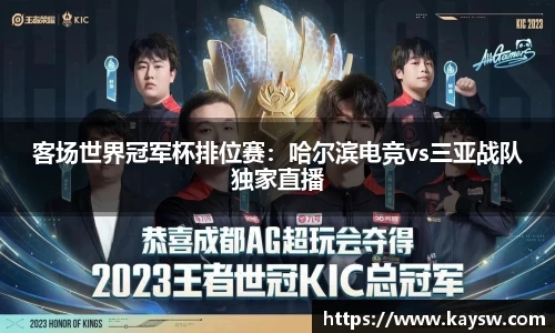 客场世界冠军杯排位赛：哈尔滨电竞vs三亚战队独家直播