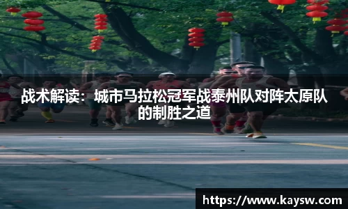 战术解读：城市马拉松冠军战泰州队对阵太原队的制胜之道
