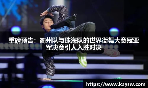 重磅预告：衢州队与珠海队的世界街舞大赛冠亚军决赛引人入胜对决