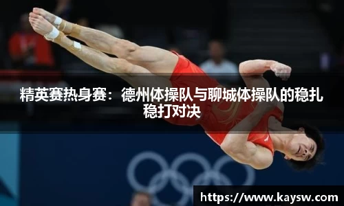 精英赛热身赛：德州体操队与聊城体操队的稳扎稳打对决