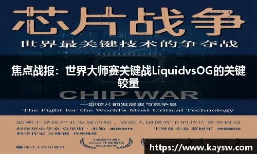 焦点战报：世界大师赛关键战LiquidvsOG的关键较量