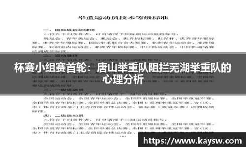 杯赛小组赛首轮：唐山举重队阻拦芜湖举重队的心理分析