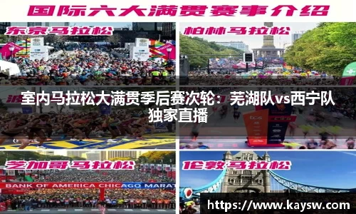 室内马拉松大满贯季后赛次轮：芜湖队vs西宁队独家直播