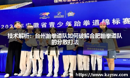 技术解析：台州跆拳道队如何破解合肥跆拳道队的分散打法