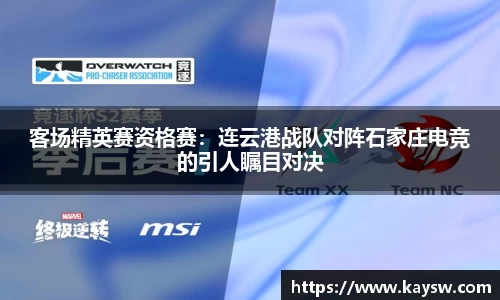 客场精英赛资格赛：连云港战队对阵石家庄电竞的引人瞩目对决