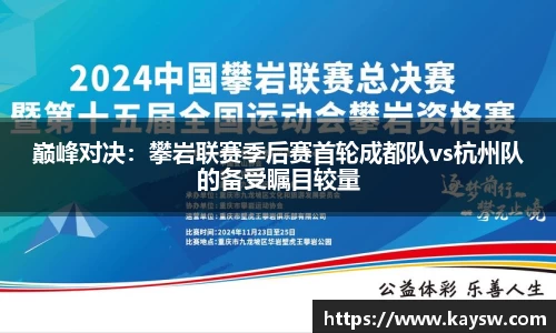 巅峰对决：攀岩联赛季后赛首轮成都队vs杭州队的备受瞩目较量