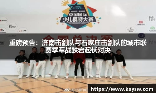 重磅预告：济南击剑队与石家庄击剑队的城市联赛季军战跌宕起伏对决
