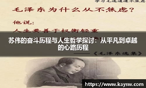 苏伟的奋斗历程与人生哲学探讨：从平凡到卓越的心路历程