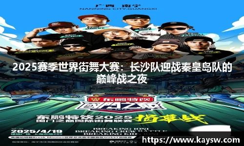 2025赛季世界街舞大赛：长沙队迎战秦皇岛队的巅峰战之夜
