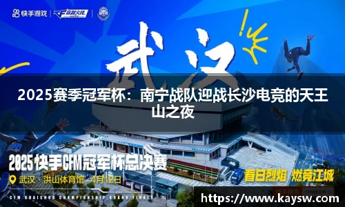 2025赛季冠军杯：南宁战队迎战长沙电竞的天王山之夜