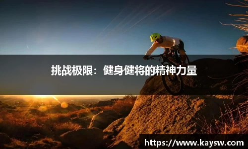 挑战极限：健身健将的精神力量