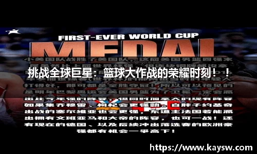 挑战全球巨星：篮球大作战的荣耀时刻！ !